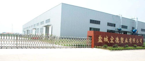 鹽城宏德塑業(yè)